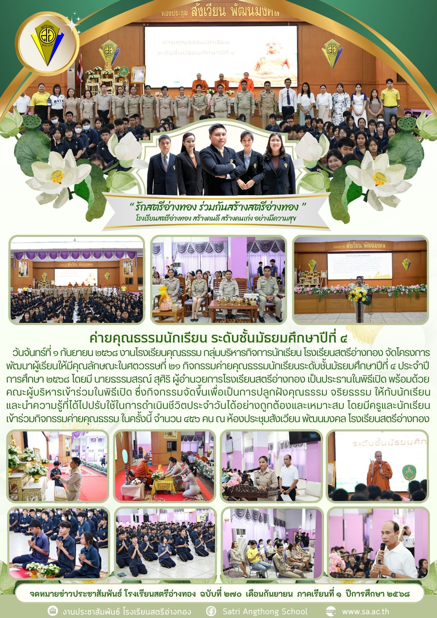 ฉบับที่ 270 ค่ายคุณธรรมนักเรียน ระดับชั้นมัธยมศึกษาปีที่ 4